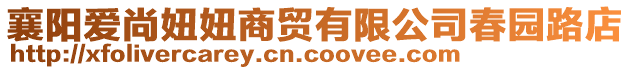 襄陽(yáng)愛(ài)尚妞妞商貿(mào)有限公司春園路店