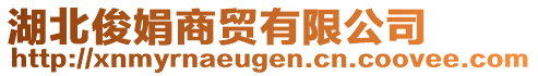 湖北俊娟商貿(mào)有限公司