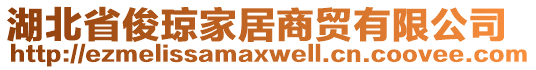 湖北省俊瓊家居商貿(mào)有限公司