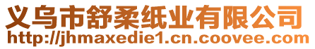 義烏市舒柔紙業(yè)有限公司