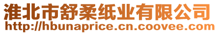 淮北市舒柔紙業(yè)有限公司