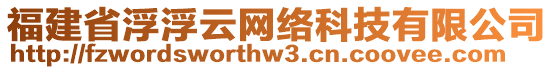 福建省浮浮云網(wǎng)絡(luò)科技有限公司