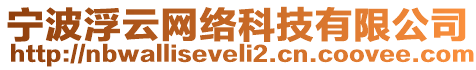 寧波浮云網(wǎng)絡(luò)科技有限公司