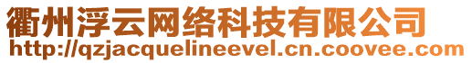 衢州浮云網(wǎng)絡(luò)科技有限公司