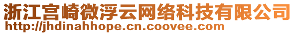 浙江宮崎微浮云網絡科技有限公司