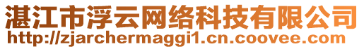 湛江市浮云網(wǎng)絡(luò)科技有限公司