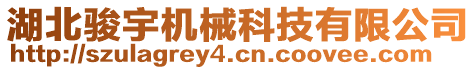 湖北駿宇機(jī)械科技有限公司