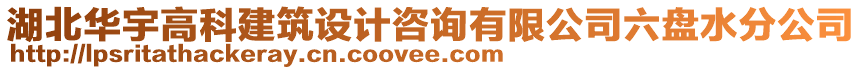 湖北華宇高科建筑設(shè)計(jì)咨詢(xún)有限公司六盤(pán)水分公司