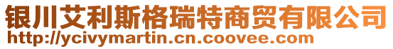 银川艾利斯格瑞特商贸有限公司