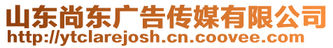 山東尚東廣告?zhèn)髅接邢薰? style=