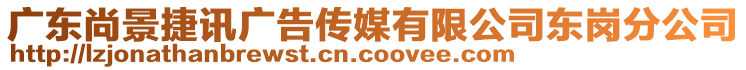 廣東尚景捷訊廣告?zhèn)髅接邢薰緰|崗分公司