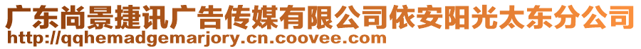 广东尚景捷讯广告传媒有限公司依安阳光太东分公司