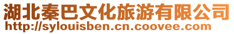 湖北秦巴文化旅游有限公司