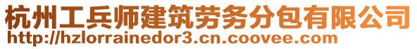 杭州工兵師建筑勞務(wù)分包有限公司