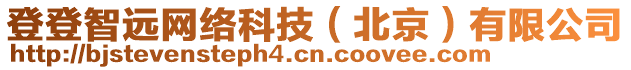 登登智遠網(wǎng)絡(luò)科技（北京）有限公司