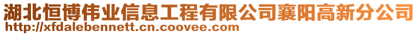 湖北恒博偉業(yè)信息工程有限公司襄陽高新分公司