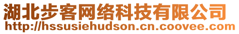 湖北步客網(wǎng)絡(luò)科技有限公司