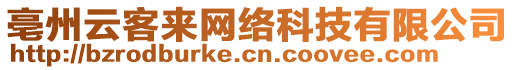 亳州云客來網(wǎng)絡(luò)科技有限公司