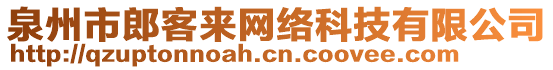 泉州市郎客來網(wǎng)絡(luò)科技有限公司