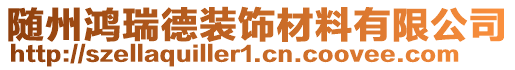 隨州鴻瑞德裝飾材料有限公司