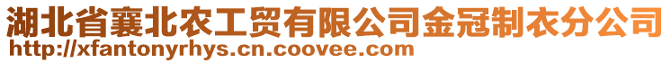 湖北省襄北農工貿有限公司金冠制衣分公司