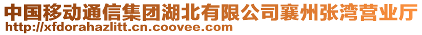 中國移動通信集團(tuán)湖北有限公司襄州張灣營業(yè)廳