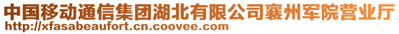 中国移动通信集团湖北有限公司襄州军院营业厅