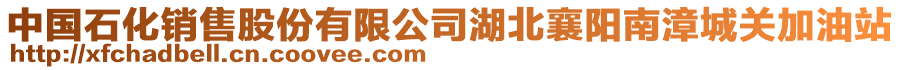 中國石化銷售股份有限公司湖北襄陽南漳城關(guān)加油站