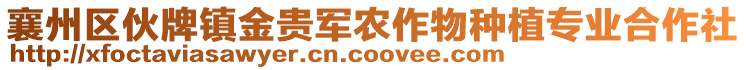 襄州区伙牌镇金贵军农作物种植专业合作社