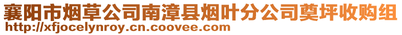 襄陽市煙草公司南漳縣煙葉分公司奠坪收購組