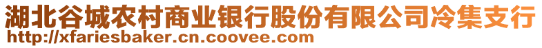 湖北谷城農(nóng)村商業(yè)銀行股份有限公司冷集支行