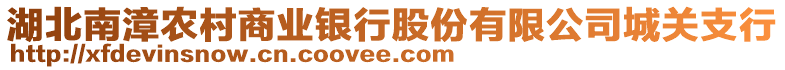 湖北南漳农村商业银行股份有限公司城关支行