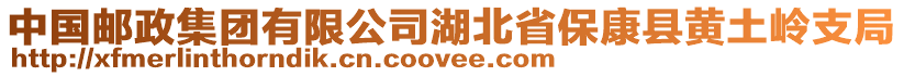 中國(guó)郵政集團(tuán)有限公司湖北省?？悼h黃土嶺支局