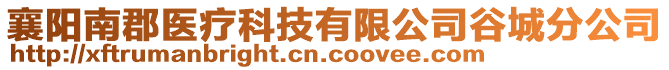 襄陽南郡醫(yī)療科技有限公司谷城分公司