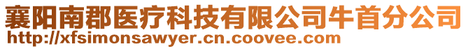 襄陽南郡醫(yī)療科技有限公司牛首分公司