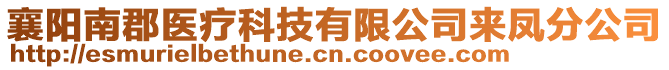 襄陽南郡醫(yī)療科技有限公司來鳳分公司