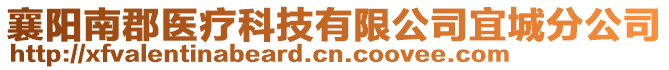 襄陽南郡醫(yī)療科技有限公司宜城分公司