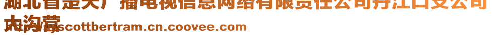 湖北省楚天廣播電視信息網(wǎng)絡(luò)有限責(zé)任公司丹江口支公司
大溝營