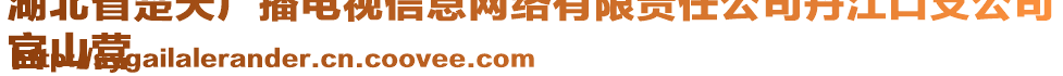 湖北省楚天廣播電視信息網(wǎng)絡(luò)有限責(zé)任公司丹江口支公司
官山營