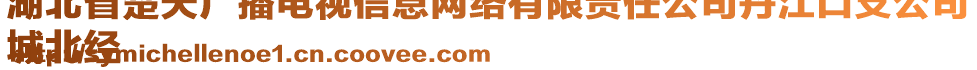 湖北省楚天廣播電視信息網(wǎng)絡(luò)有限責(zé)任公司丹江口支公司
城北經(jīng)