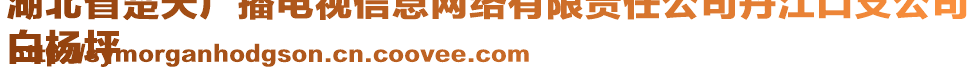 湖北省楚天廣播電視信息網(wǎng)絡(luò)有限責(zé)任公司丹江口支公司
白楊坪