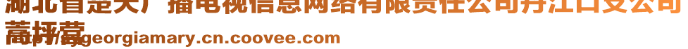 湖北省楚天廣播電視信息網絡有限責任公司丹江口支公司
蒿坪營