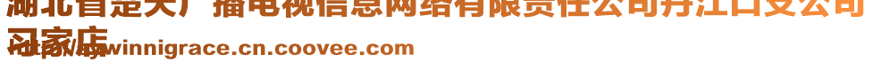 湖北省楚天廣播電視信息網(wǎng)絡(luò)有限責(zé)任公司丹江口支公司
習(xí)家店