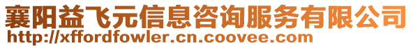 襄陽益飛元信息咨詢服務(wù)有限公司