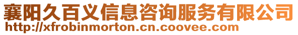 襄陽久百義信息咨詢服務(wù)有限公司