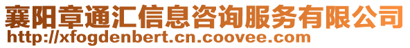 襄陽(yáng)章通匯信息咨詢服務(wù)有限公司