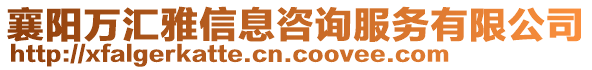 襄陽萬匯雅信息咨詢服務(wù)有限公司