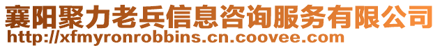 襄陽(yáng)聚力老兵信息咨詢服務(wù)有限公司