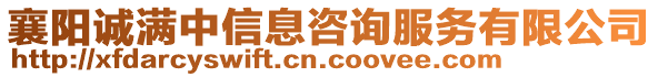 襄陽誠滿中信息咨詢服務(wù)有限公司