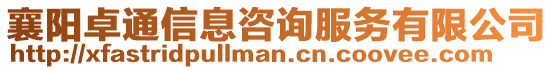 襄陽卓通信息咨詢服務(wù)有限公司